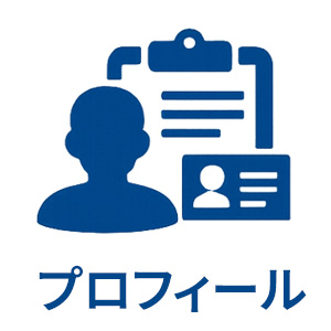 プロフィール