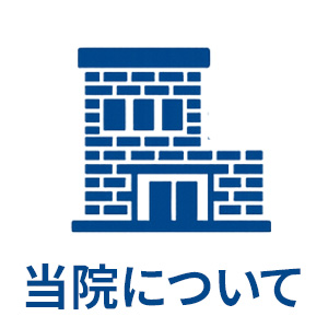 当院について