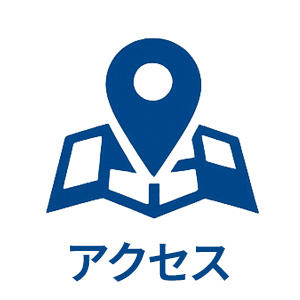 アクセス